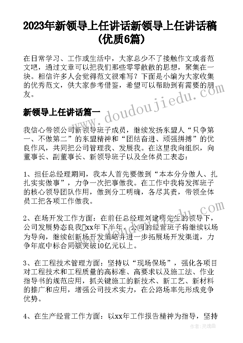 2023年新领导上任讲话 新领导上任讲话稿(优质6篇)