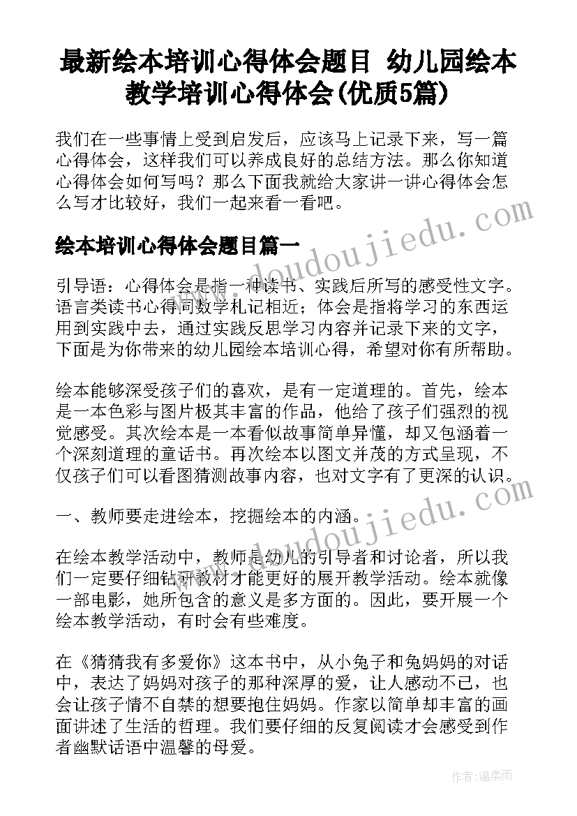 最新绘本培训心得体会题目 幼儿园绘本教学培训心得体会(优质5篇)