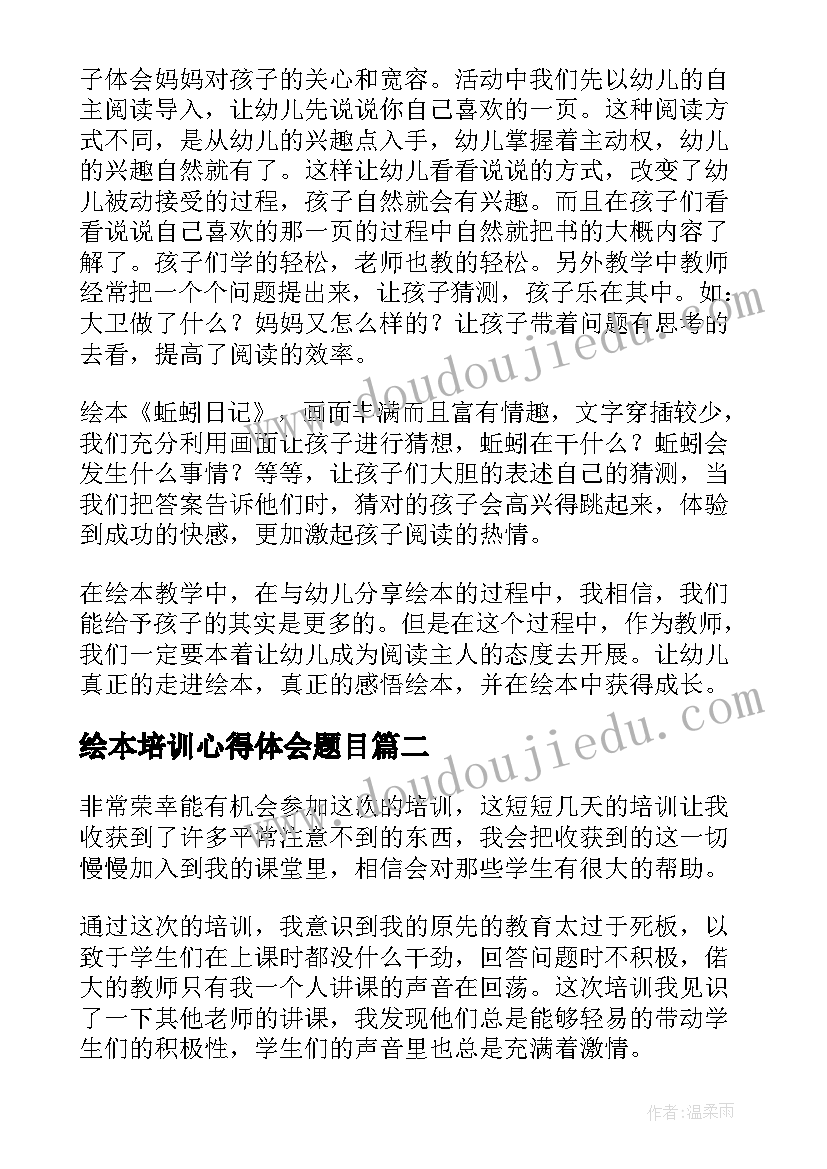 最新绘本培训心得体会题目 幼儿园绘本教学培训心得体会(优质5篇)