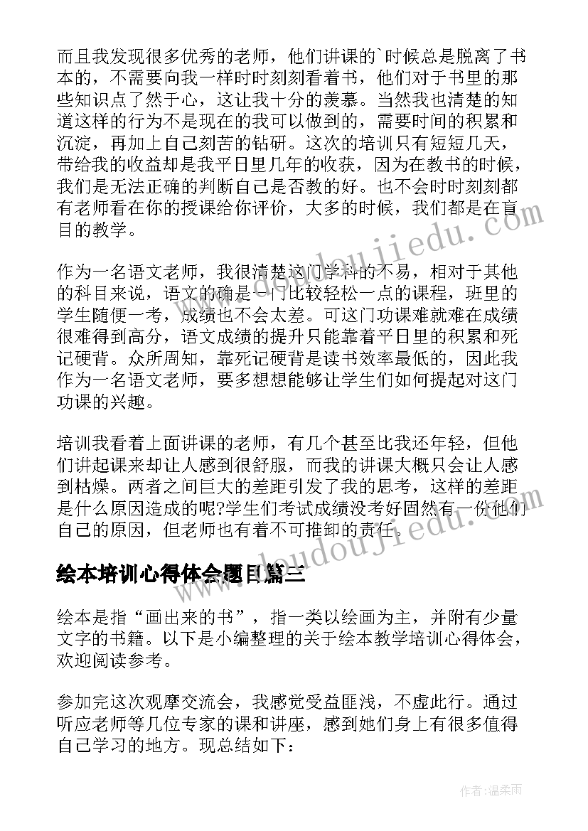 最新绘本培训心得体会题目 幼儿园绘本教学培训心得体会(优质5篇)