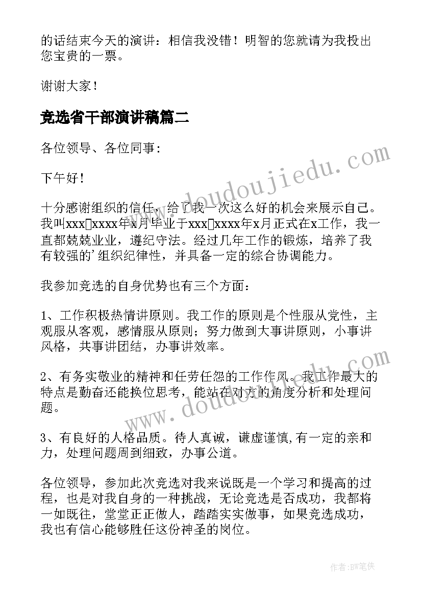 最新竞选省干部演讲稿(实用6篇)