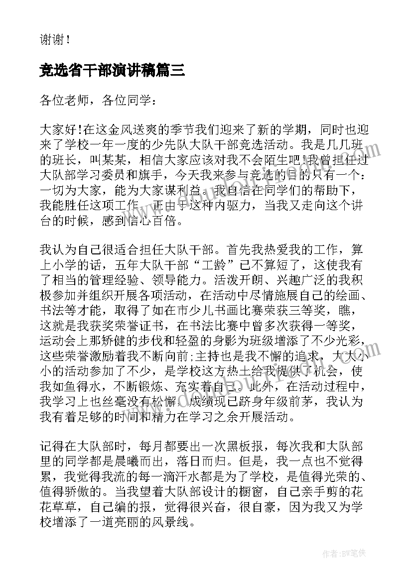 最新竞选省干部演讲稿(实用6篇)