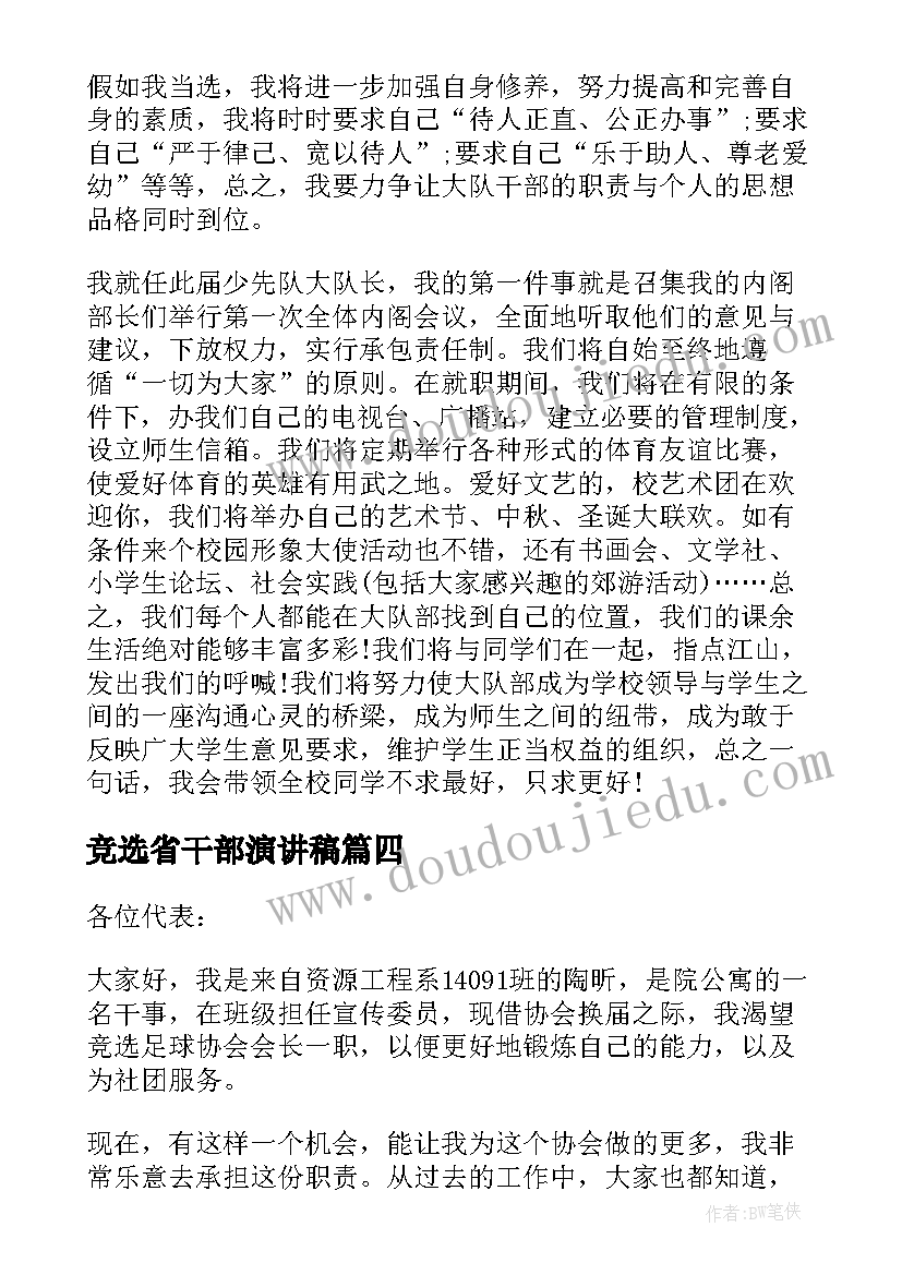 最新竞选省干部演讲稿(实用6篇)