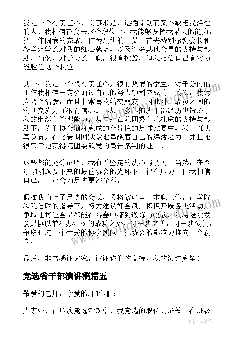 最新竞选省干部演讲稿(实用6篇)