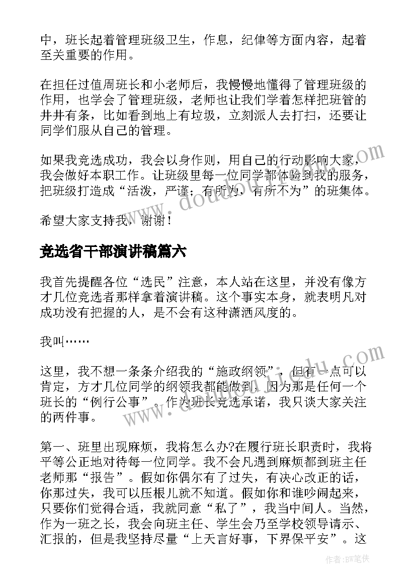 最新竞选省干部演讲稿(实用6篇)