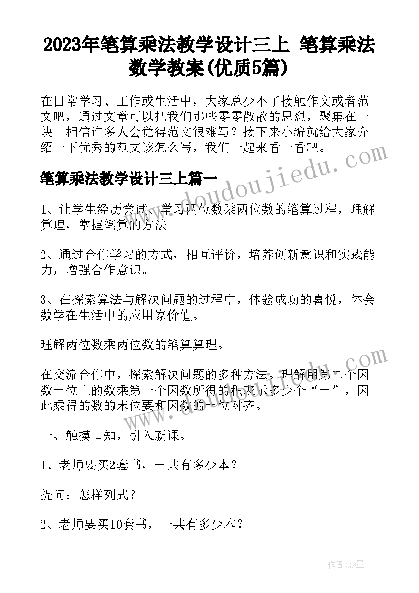 2023年笔算乘法教学设计三上 笔算乘法数学教案(优质5篇)