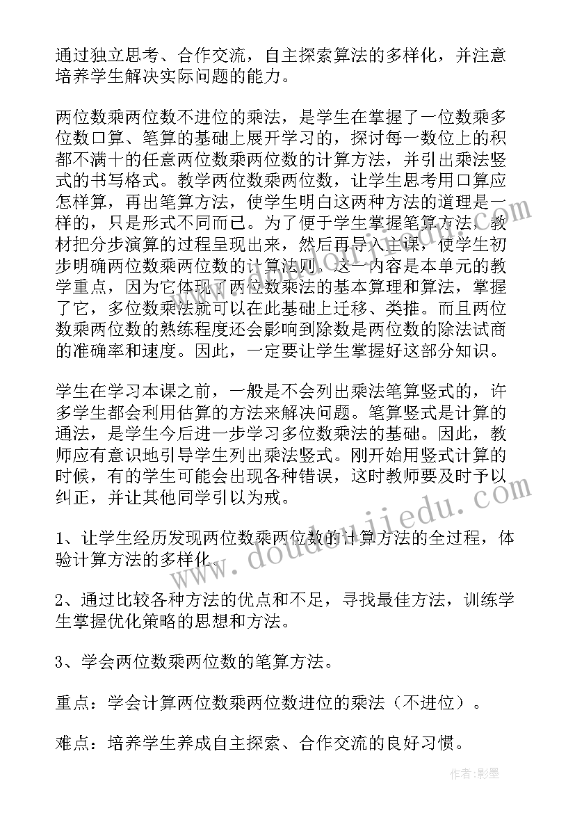 2023年笔算乘法教学设计三上 笔算乘法数学教案(优质5篇)