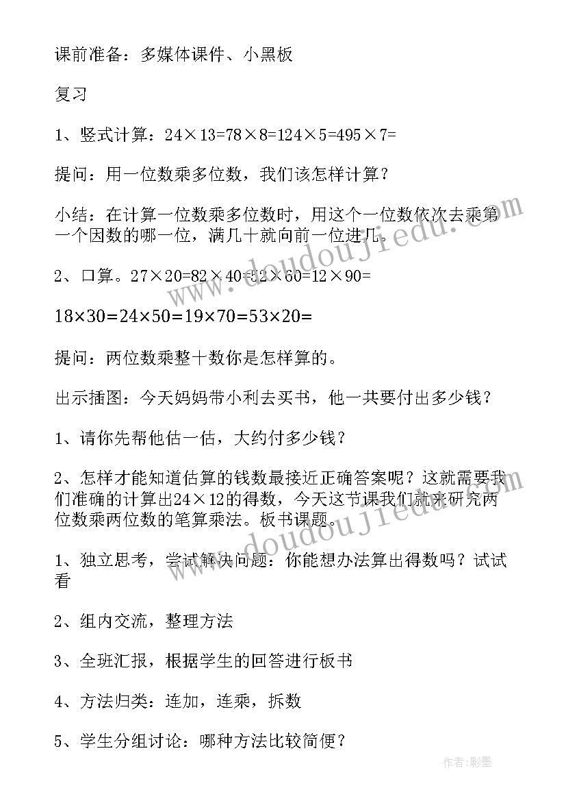 2023年笔算乘法教学设计三上 笔算乘法数学教案(优质5篇)