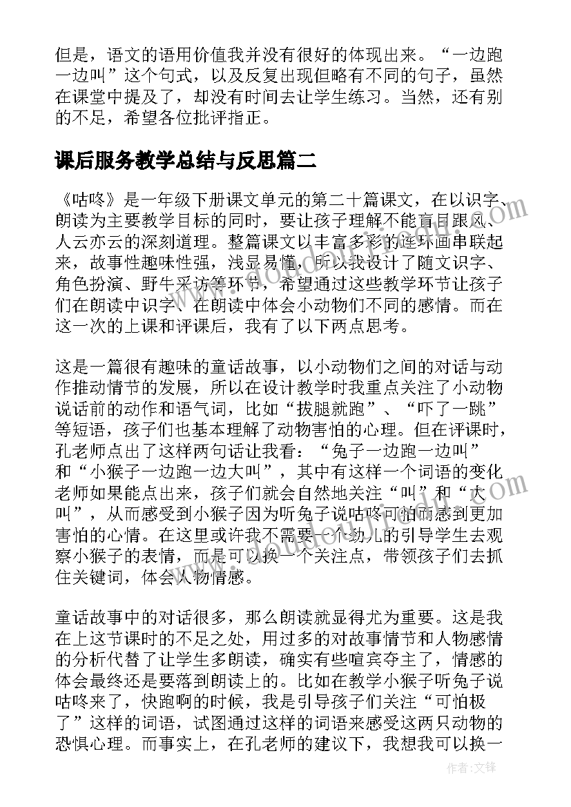 2023年课后服务教学总结与反思 咕咚教学课后反思总结(优秀5篇)