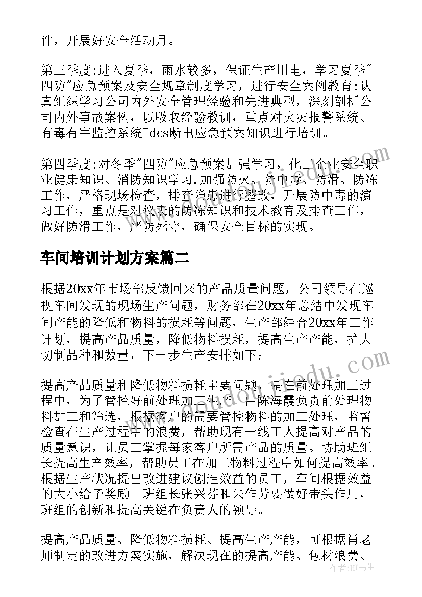 最新车间培训计划方案(汇总5篇)