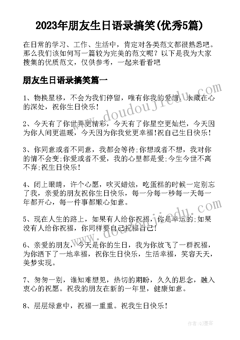 2023年朋友生日语录搞笑(优秀5篇)