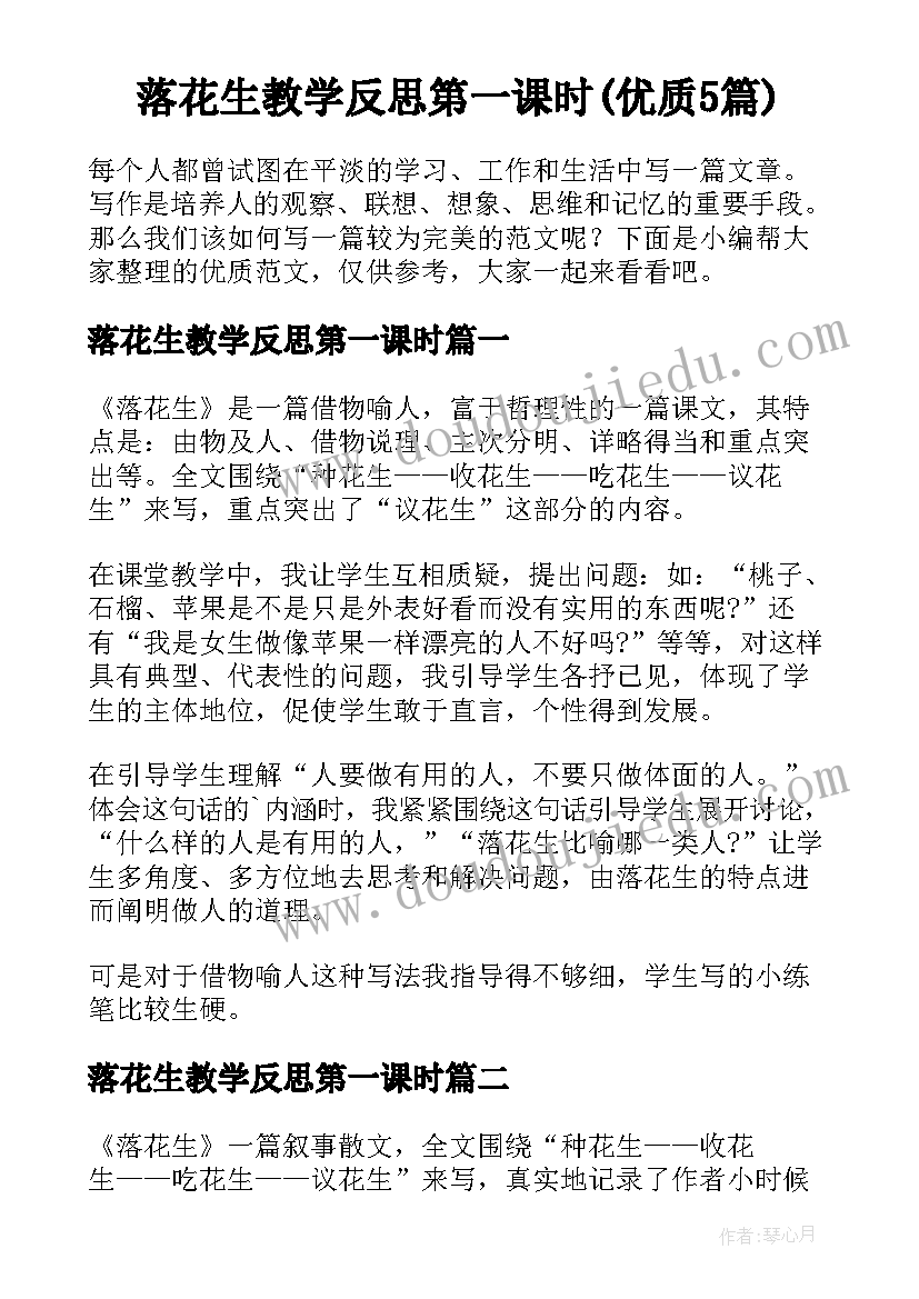 落花生教学反思第一课时(优质5篇)