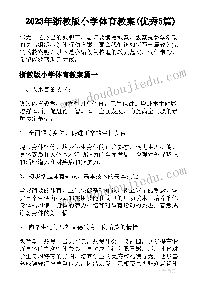 2023年浙教版小学体育教案(优秀5篇)