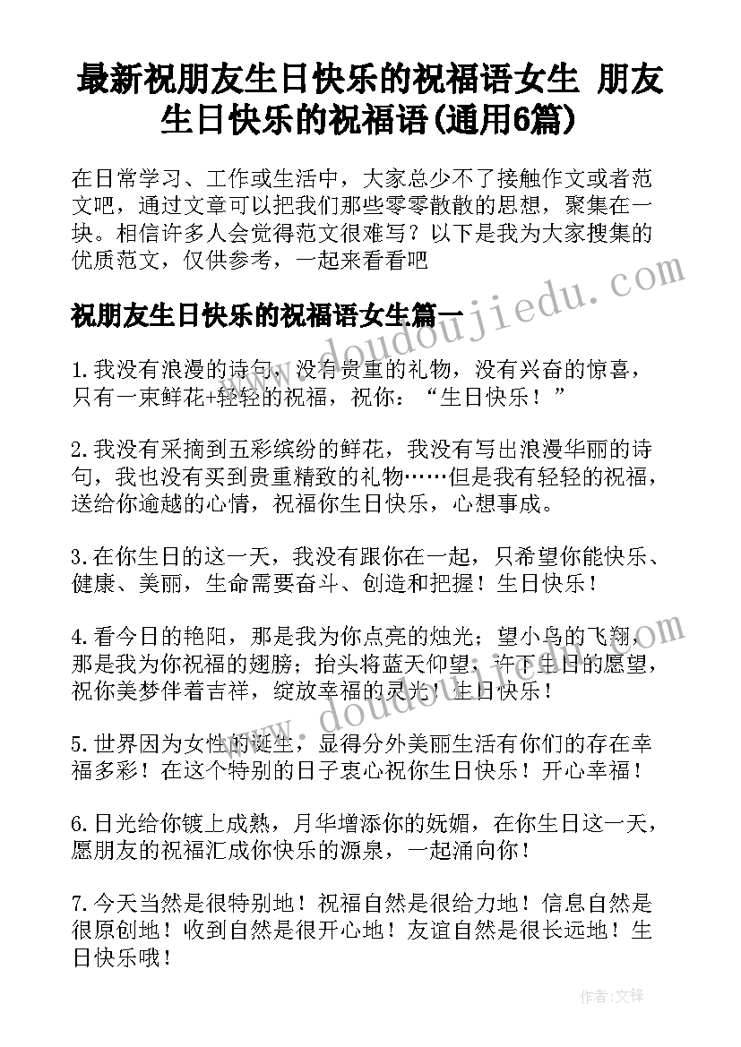 最新祝朋友生日快乐的祝福语女生 朋友生日快乐的祝福语(通用6篇)