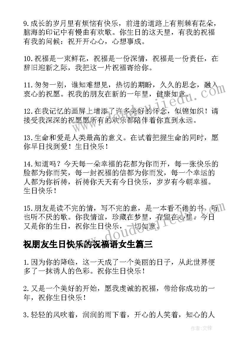 最新祝朋友生日快乐的祝福语女生 朋友生日快乐的祝福语(通用6篇)