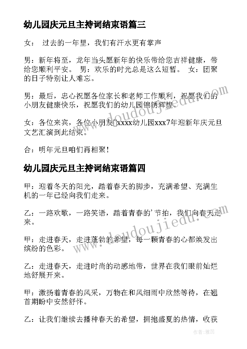 最新幼儿园庆元旦主持词结束语(优质5篇)