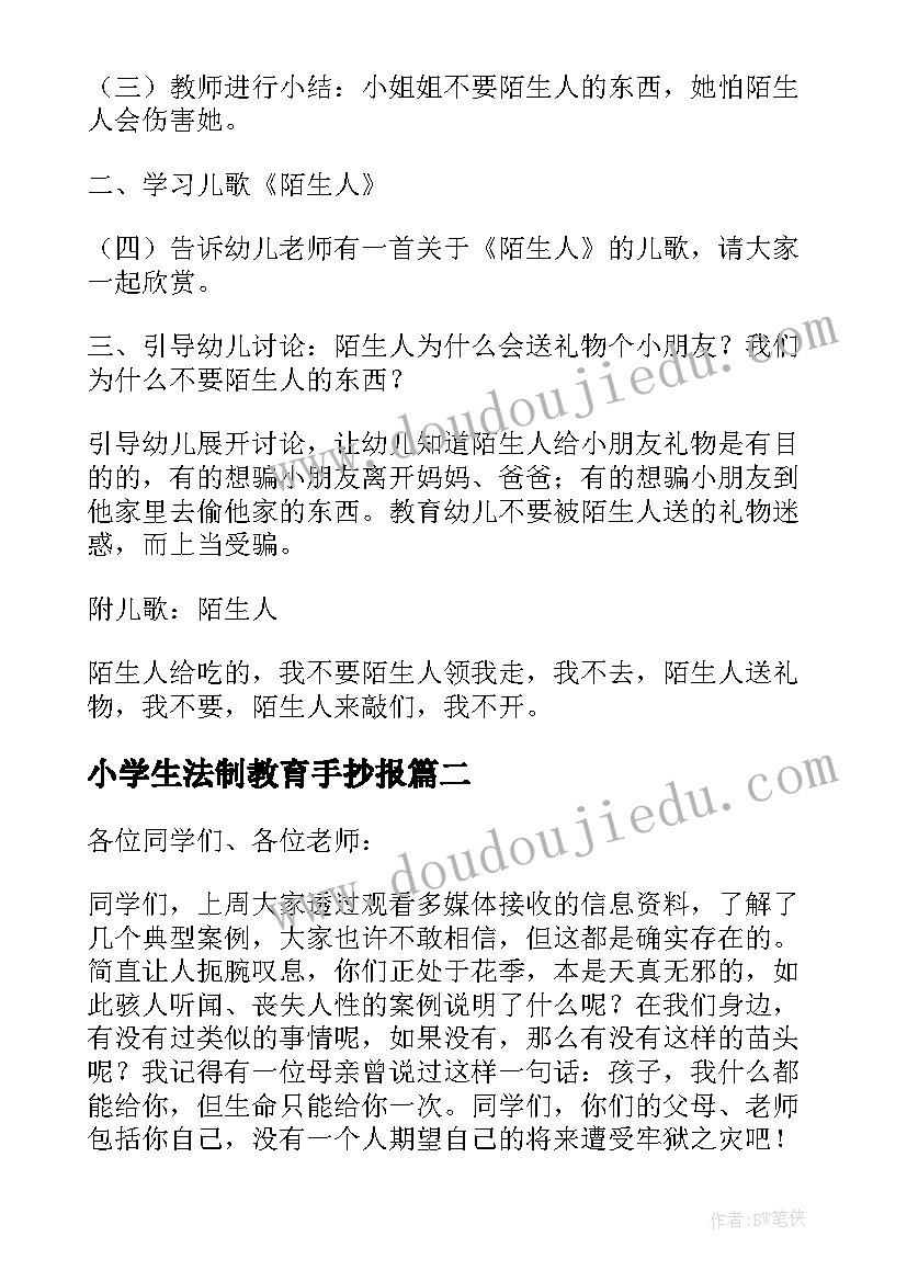 小学生法制教育手抄报(实用5篇)