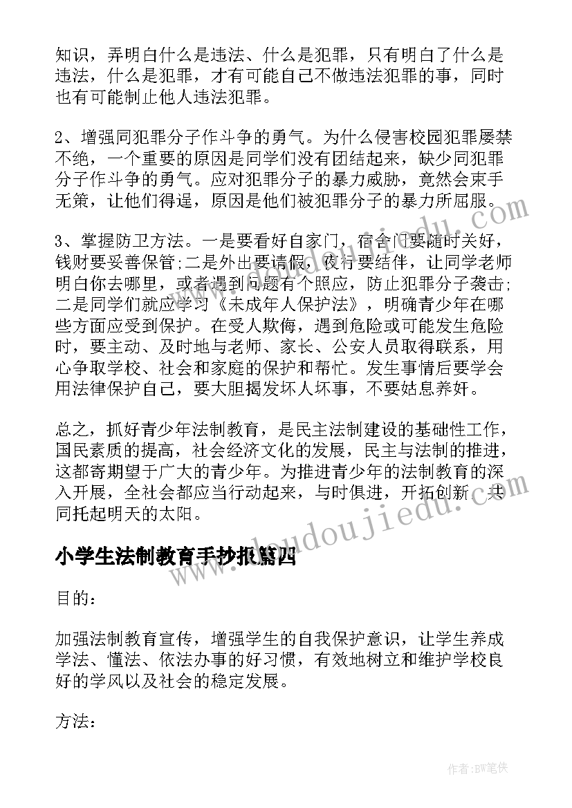 小学生法制教育手抄报(实用5篇)