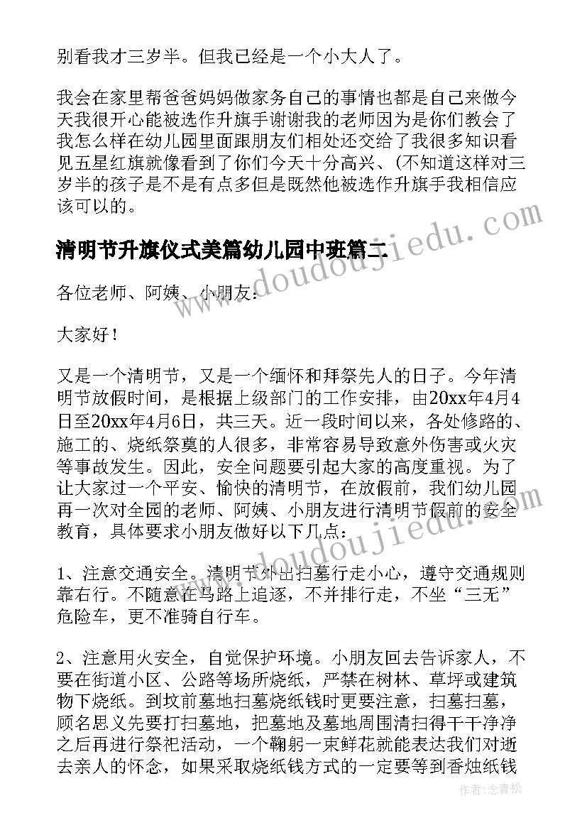 清明节升旗仪式美篇幼儿园中班 幼儿园清明节升旗仪式演讲稿(模板5篇)