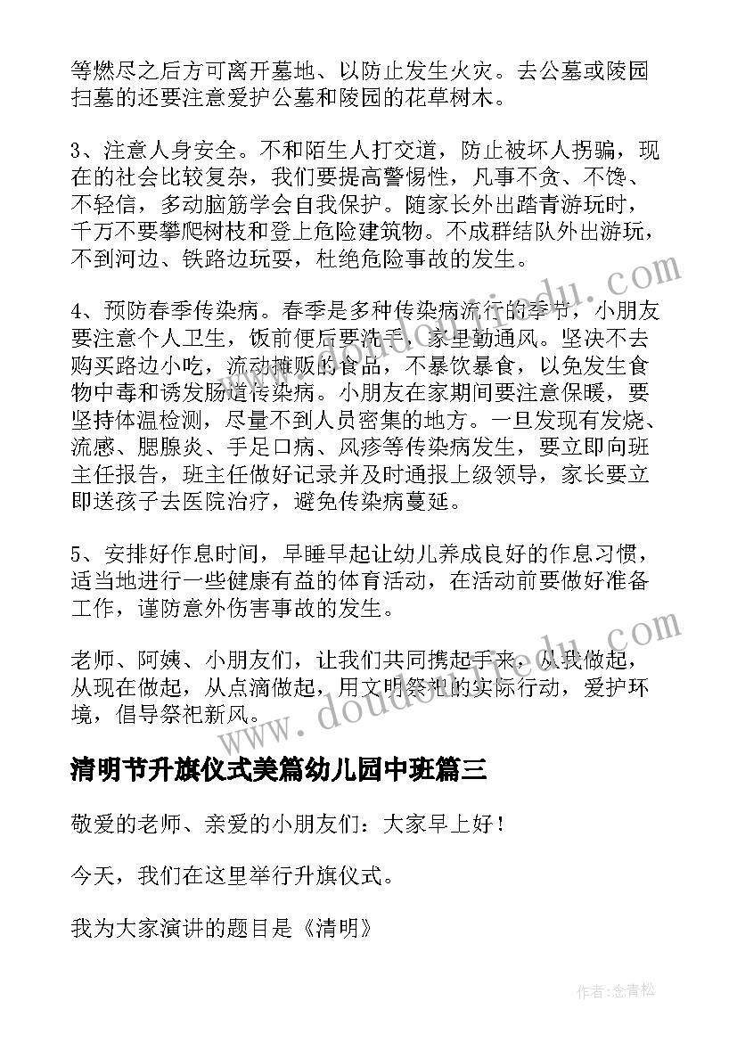 清明节升旗仪式美篇幼儿园中班 幼儿园清明节升旗仪式演讲稿(模板5篇)