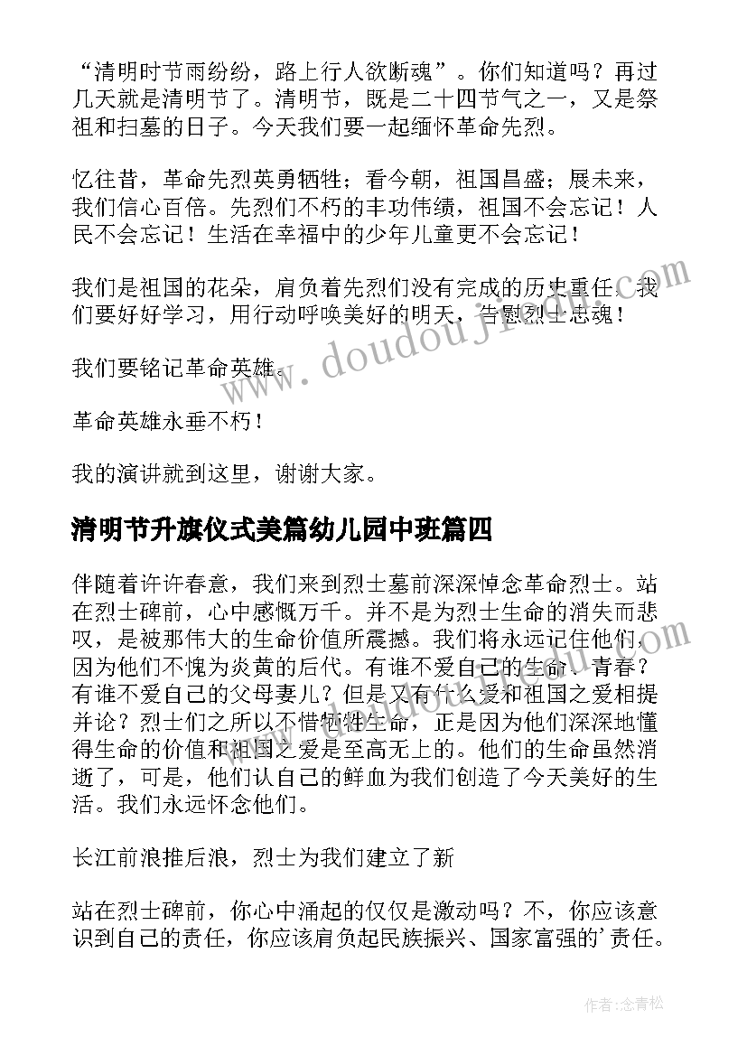 清明节升旗仪式美篇幼儿园中班 幼儿园清明节升旗仪式演讲稿(模板5篇)