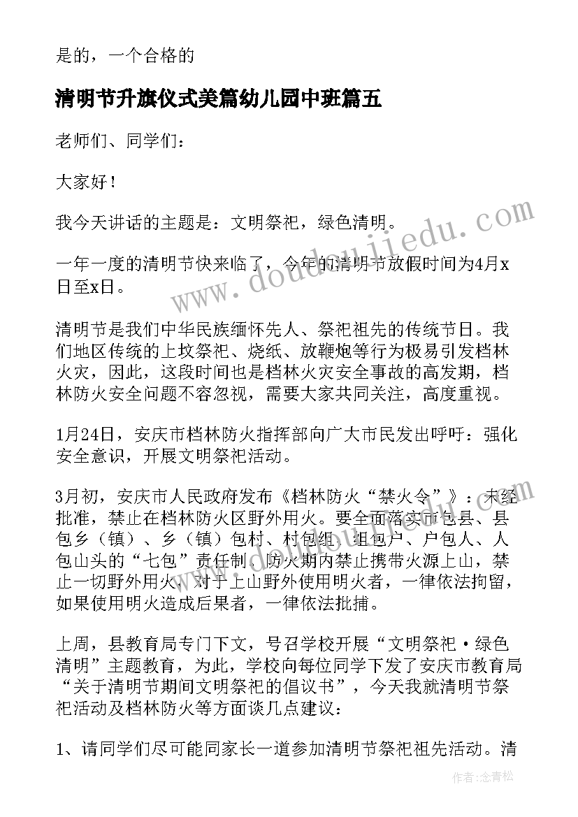 清明节升旗仪式美篇幼儿园中班 幼儿园清明节升旗仪式演讲稿(模板5篇)