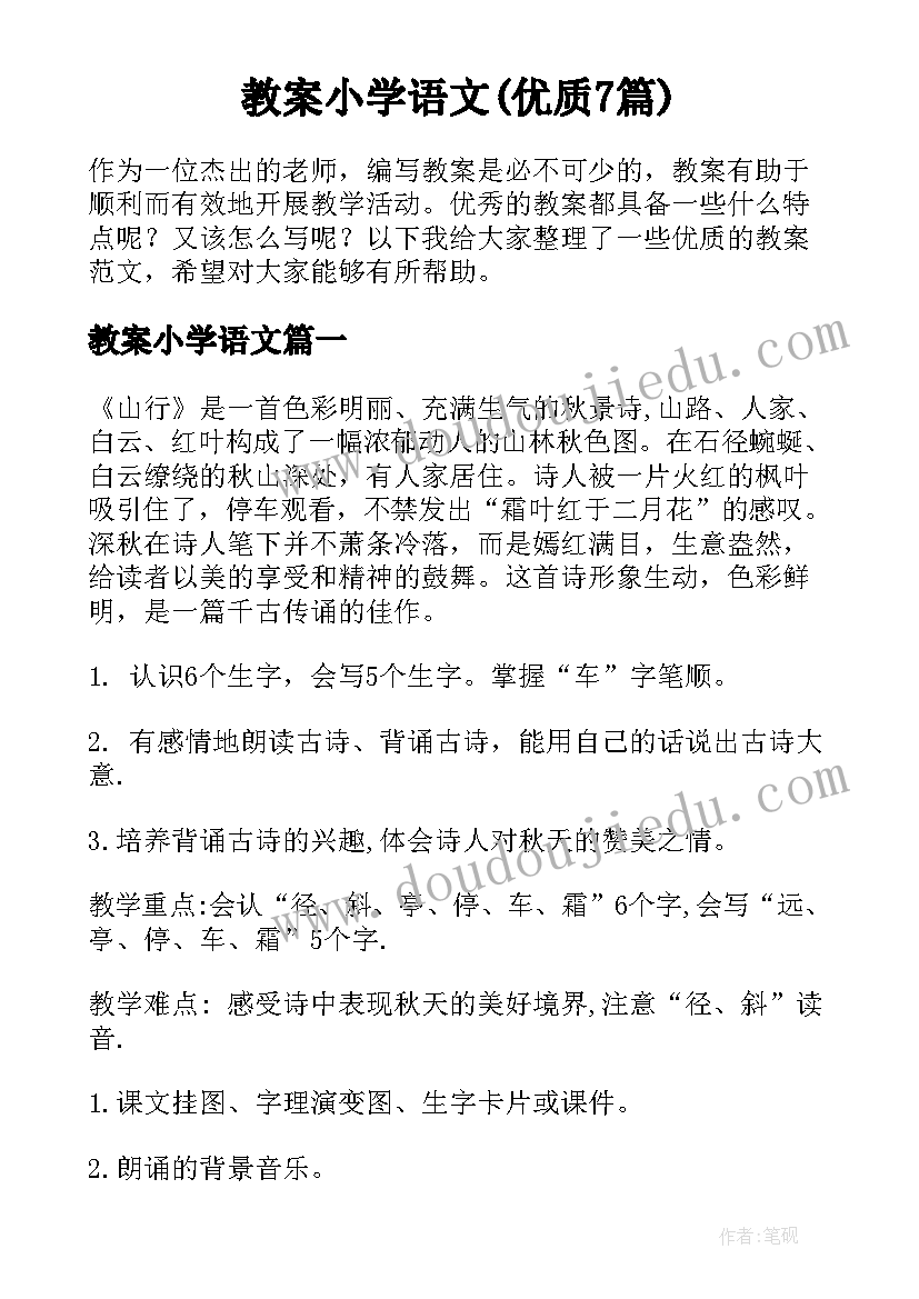 教案小学语文(优质7篇)