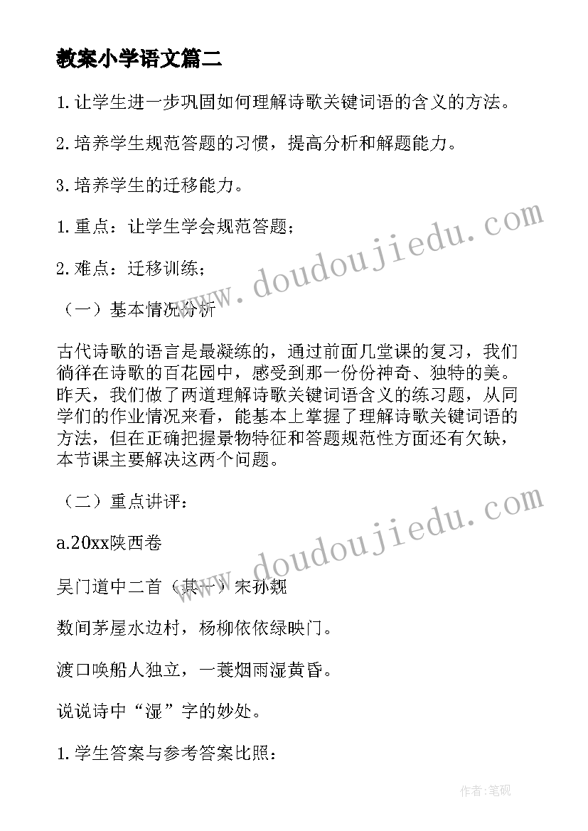 教案小学语文(优质7篇)