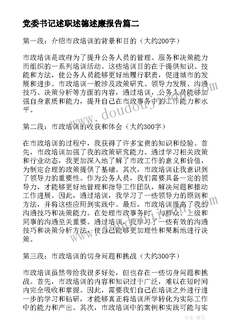 2023年党委书记述职述德述廉报告 市政培训心得体会(精选10篇)