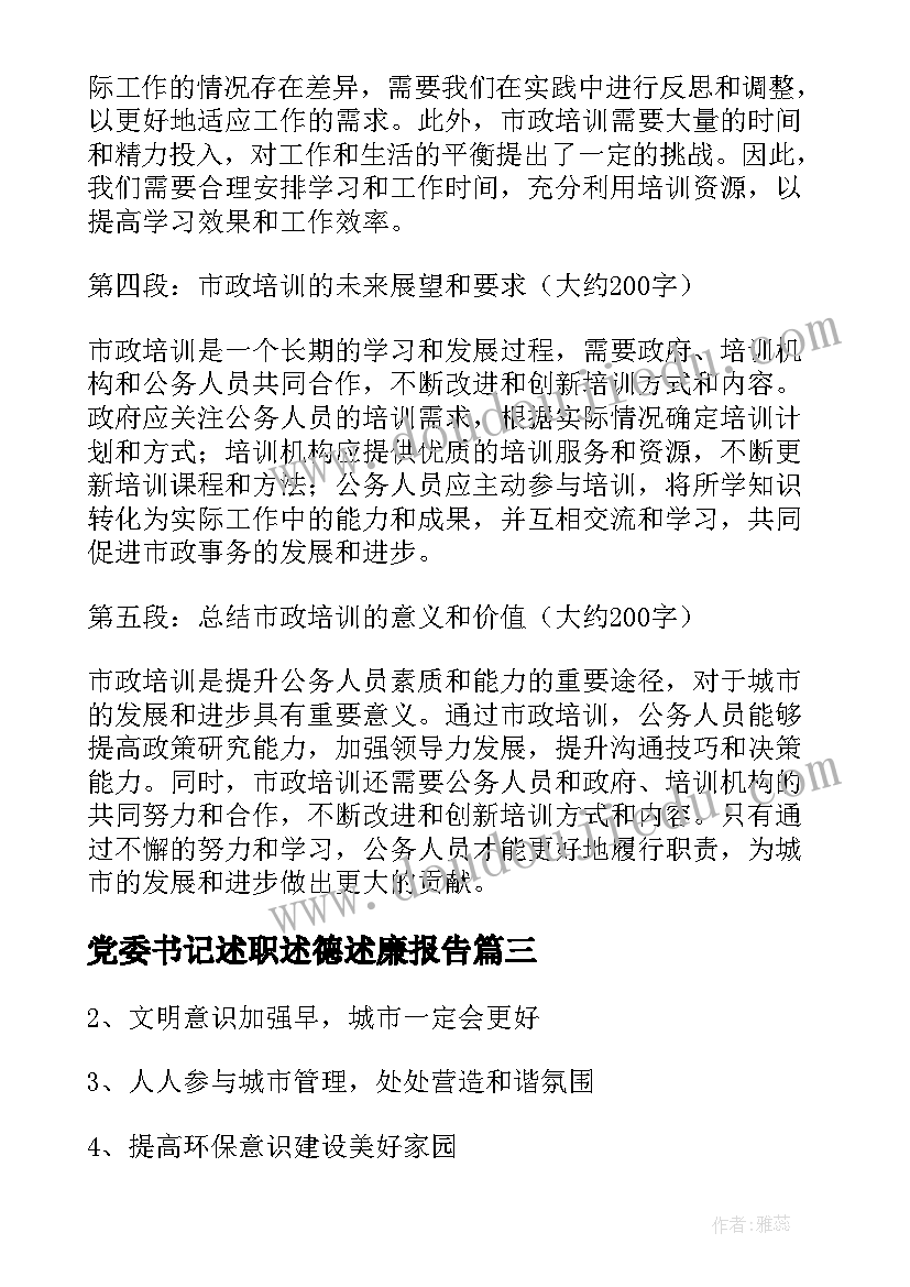 2023年党委书记述职述德述廉报告 市政培训心得体会(精选10篇)