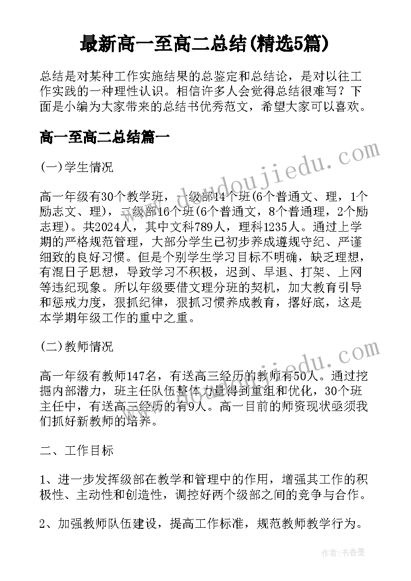 最新高一至高二总结(精选5篇)