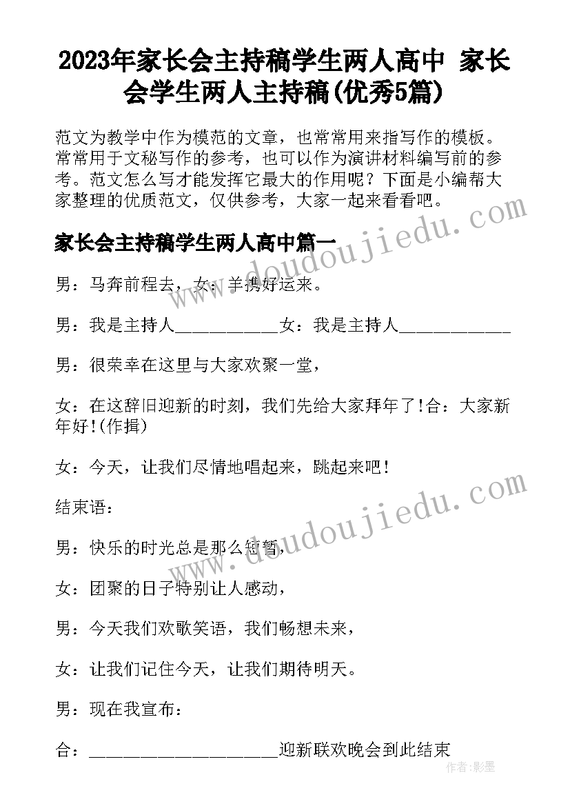 2023年家长会主持稿学生两人高中 家长会学生两人主持稿(优秀5篇)