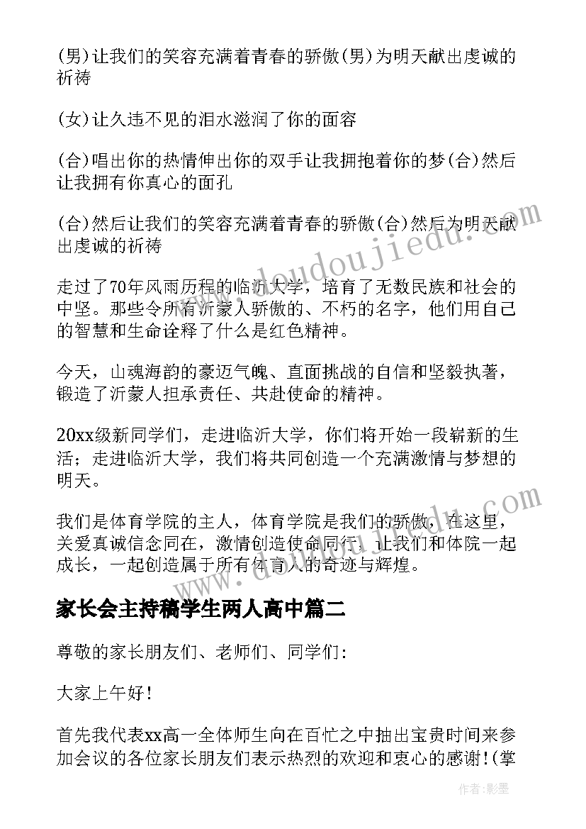 2023年家长会主持稿学生两人高中 家长会学生两人主持稿(优秀5篇)