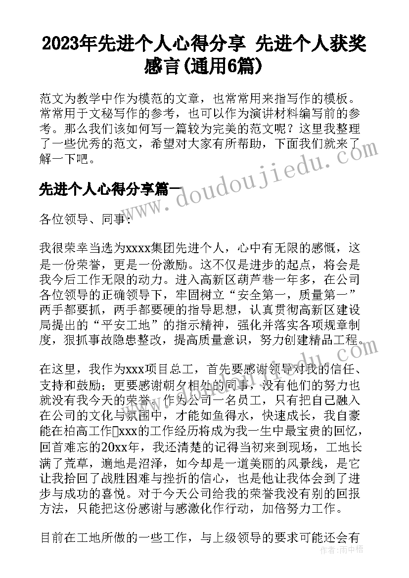 2023年先进个人心得分享 先进个人获奖感言(通用6篇)