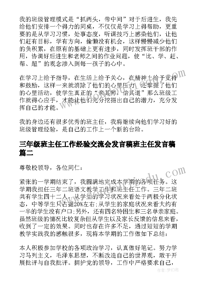 最新三年级班主任工作经验交流会发言稿班主任发言稿(模板5篇)