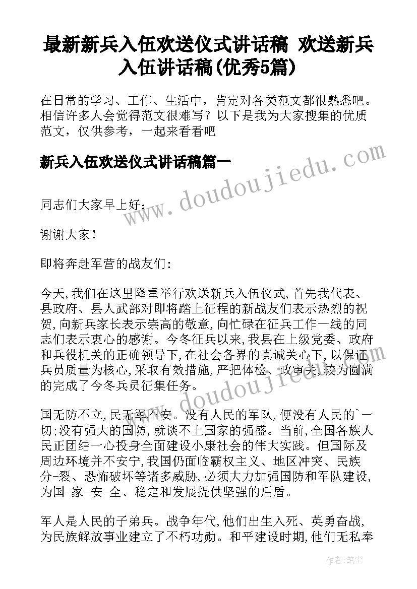 最新新兵入伍欢送仪式讲话稿 欢送新兵入伍讲话稿(优秀5篇)