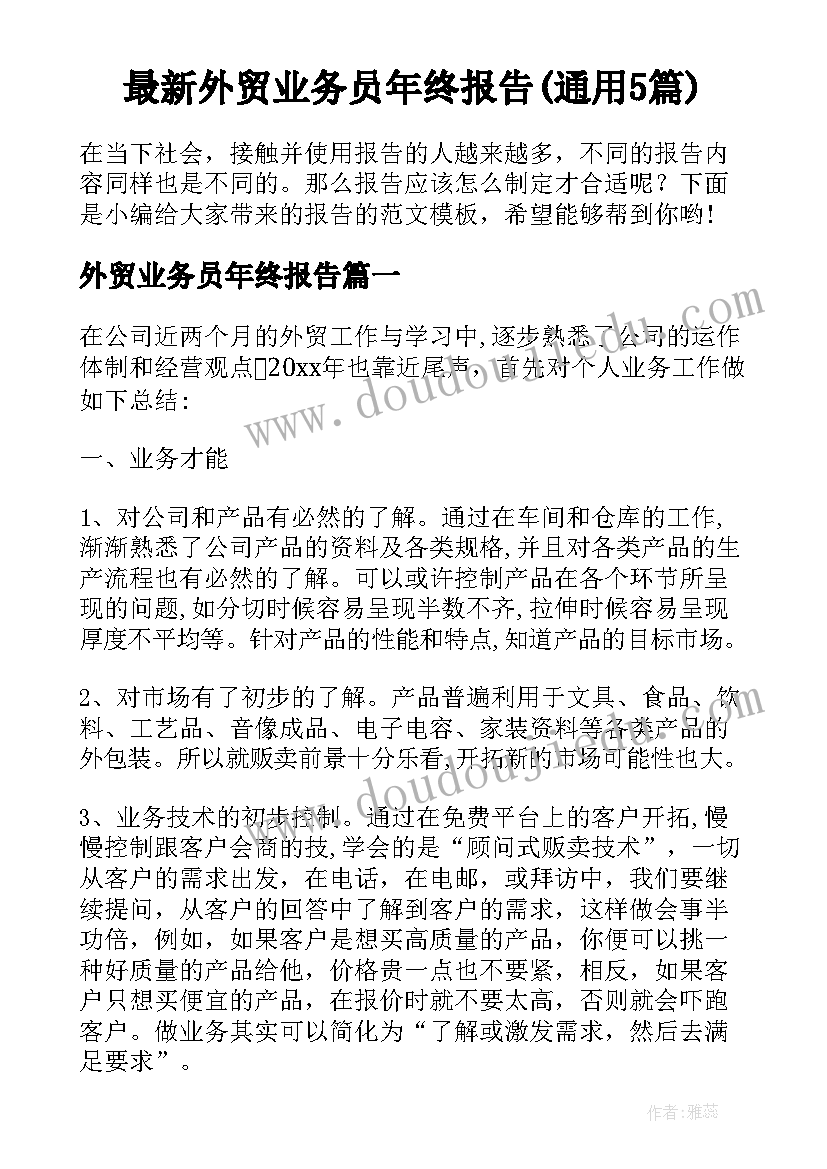 最新外贸业务员年终报告(通用5篇)