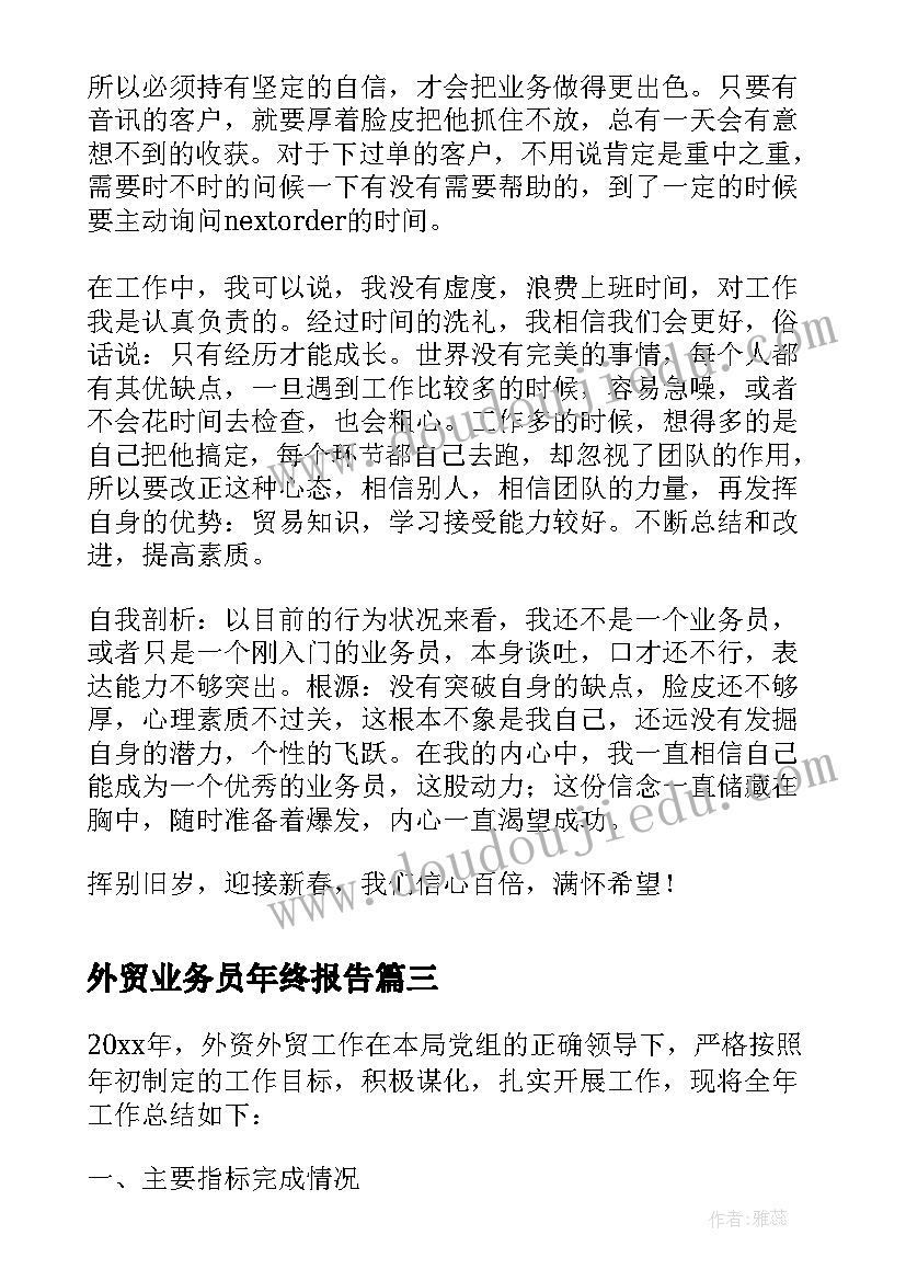 最新外贸业务员年终报告(通用5篇)