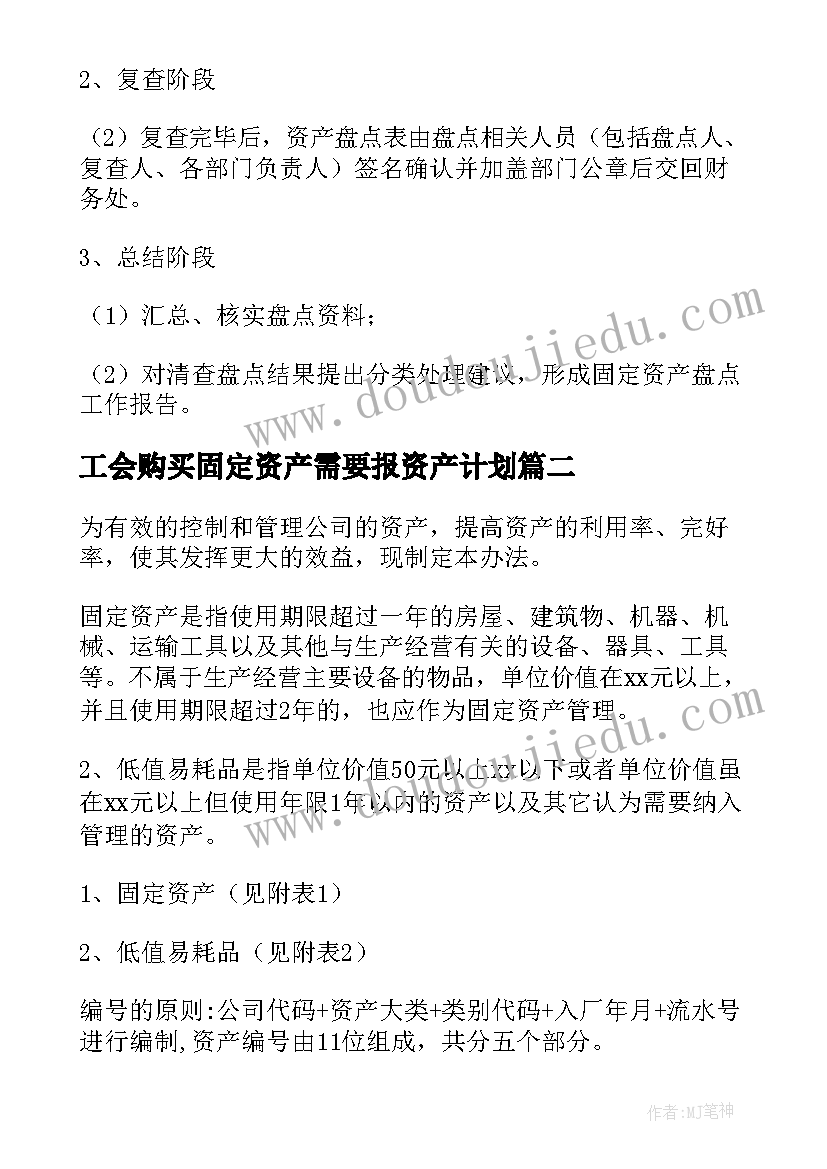 2023年工会购买固定资产需要报资产计划 固定资产工作计划(优秀9篇)