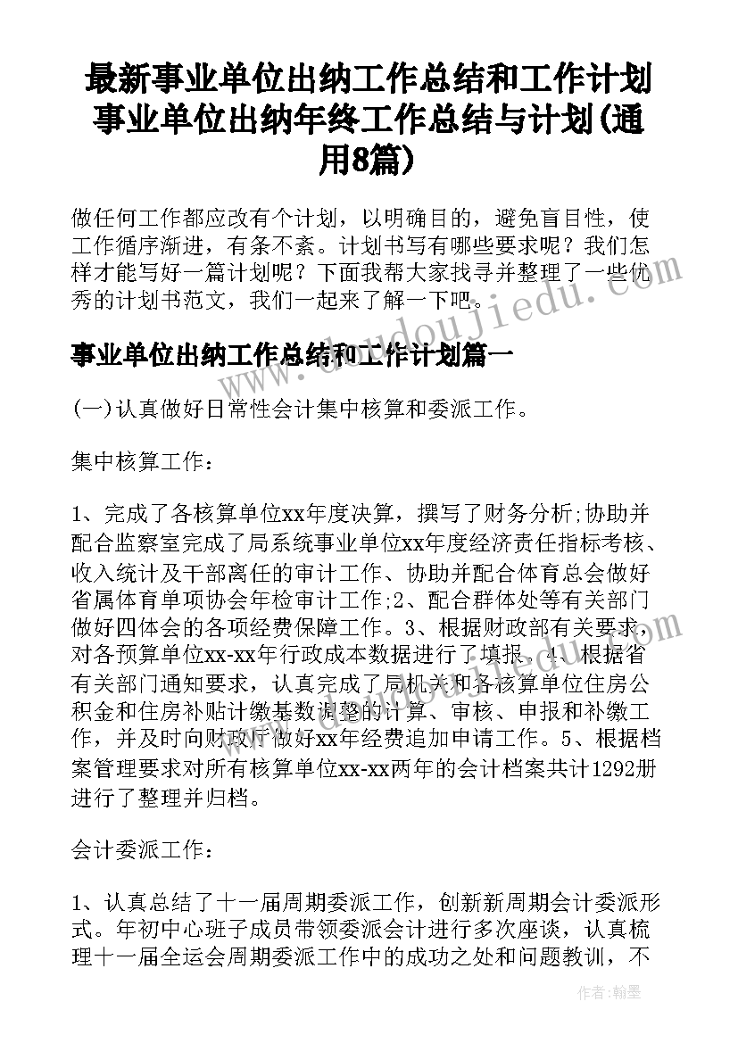 最新事业单位出纳工作总结和工作计划 事业单位出纳年终工作总结与计划(通用8篇)