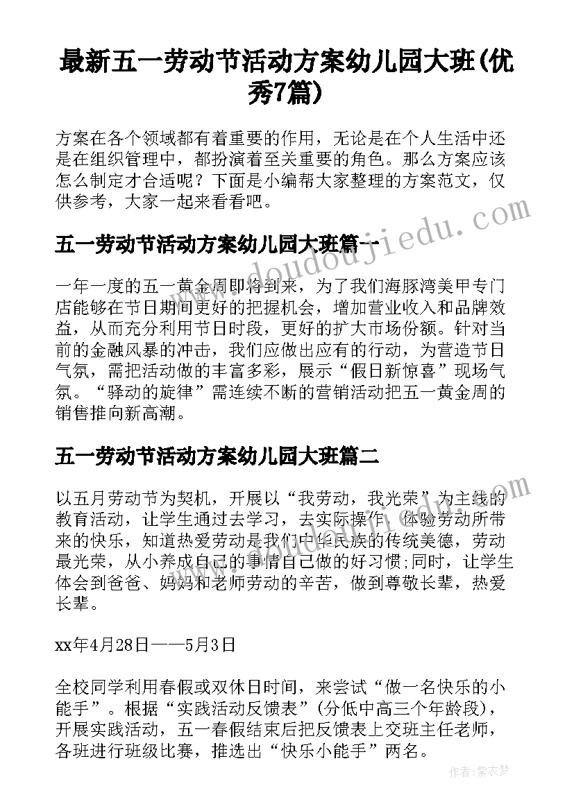 最新五一劳动节活动方案幼儿园大班(优秀7篇)