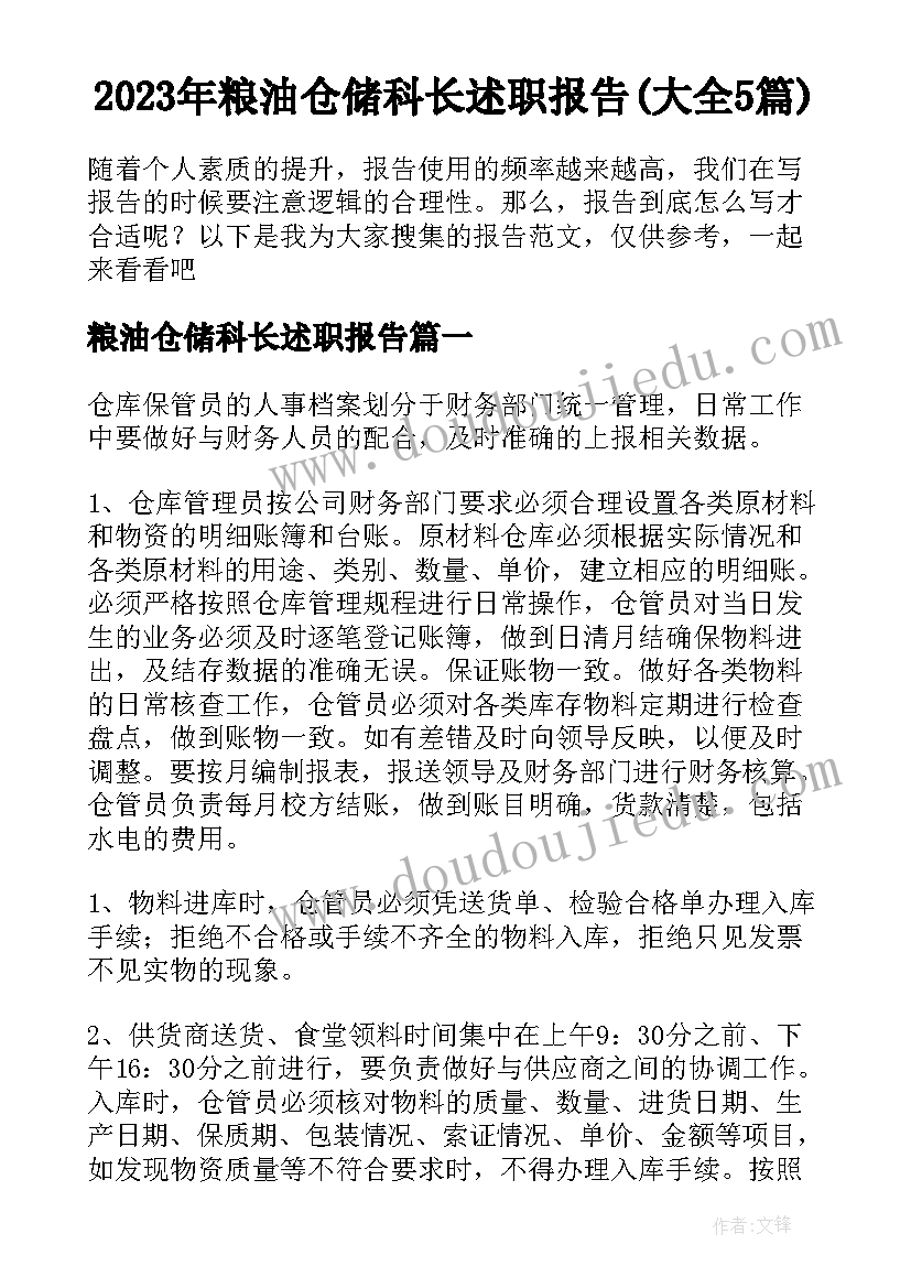 2023年粮油仓储科长述职报告(大全5篇)