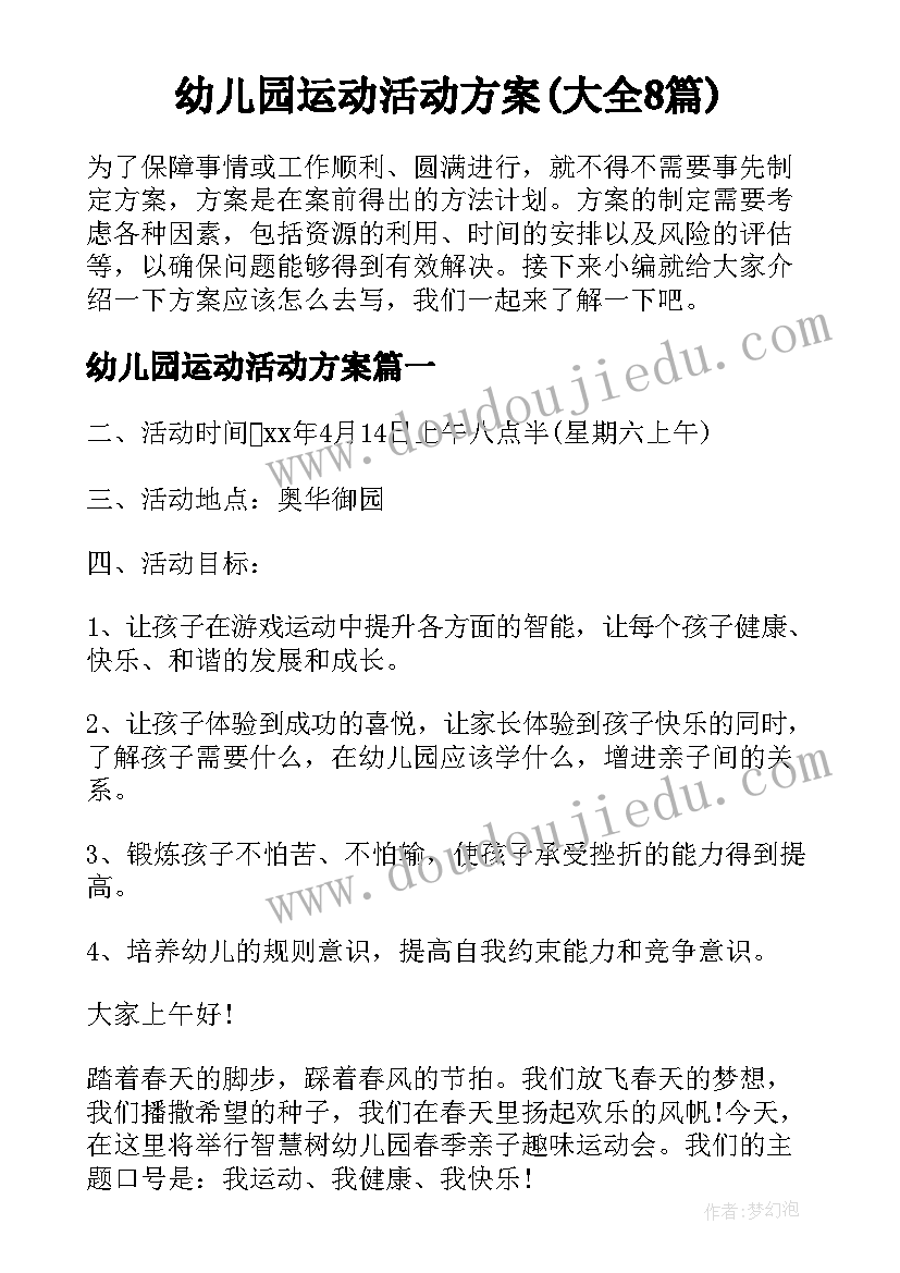 幼儿园运动活动方案(大全8篇)