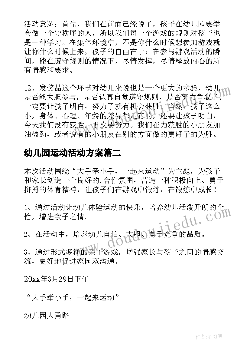 幼儿园运动活动方案(大全8篇)