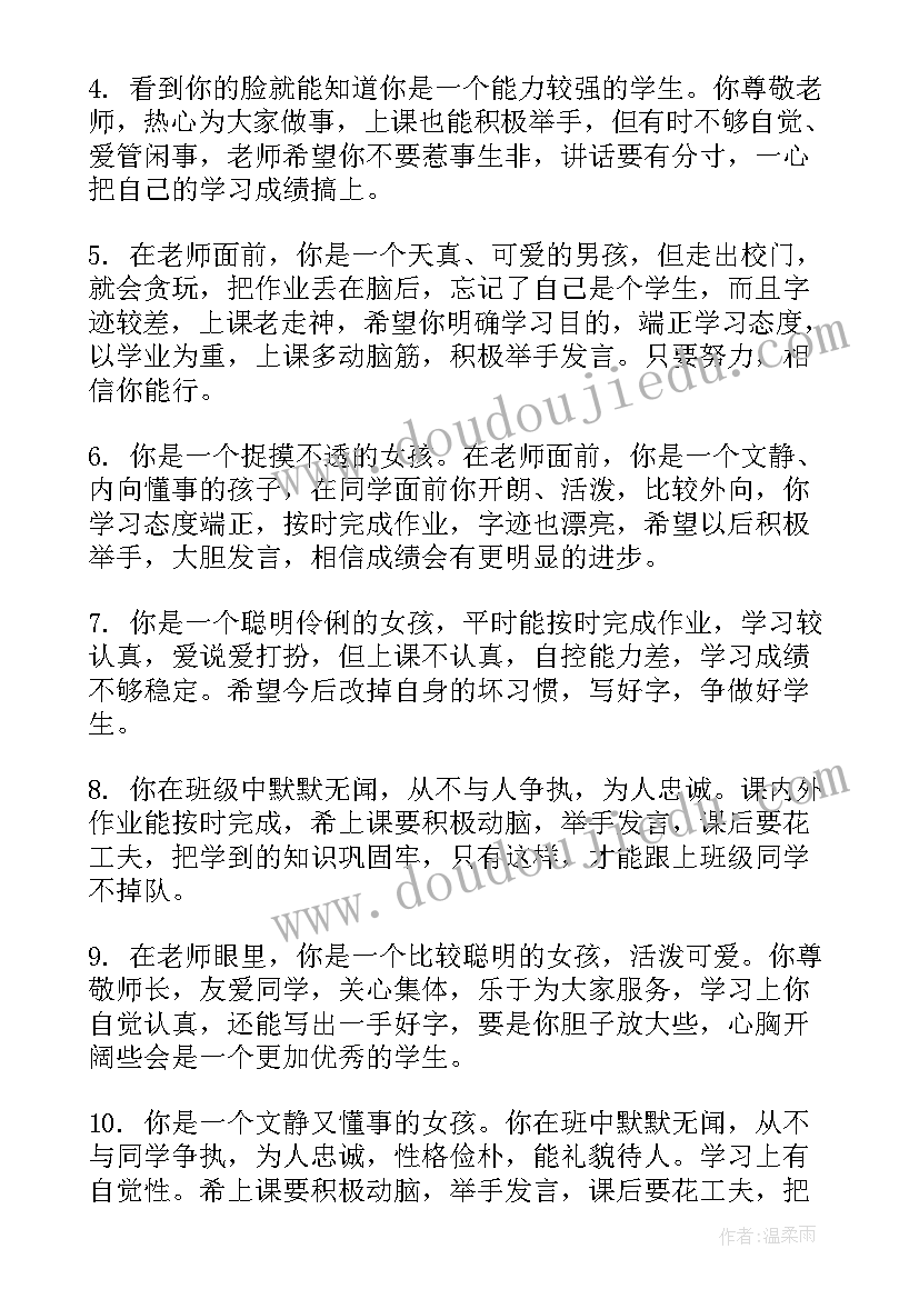 最新小学生的通知书评语(优秀5篇)