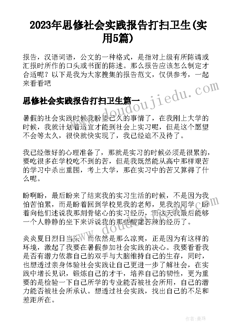 2023年思修社会实践报告打扫卫生(实用5篇)