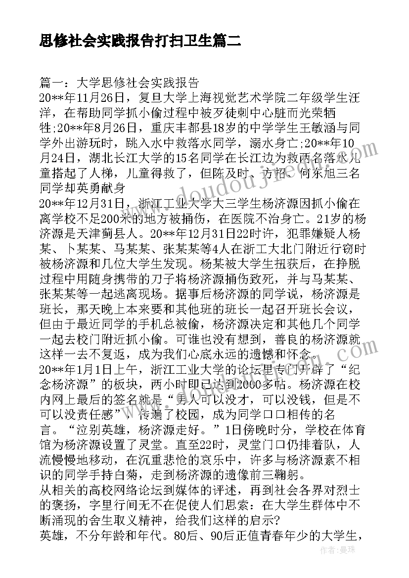 2023年思修社会实践报告打扫卫生(实用5篇)