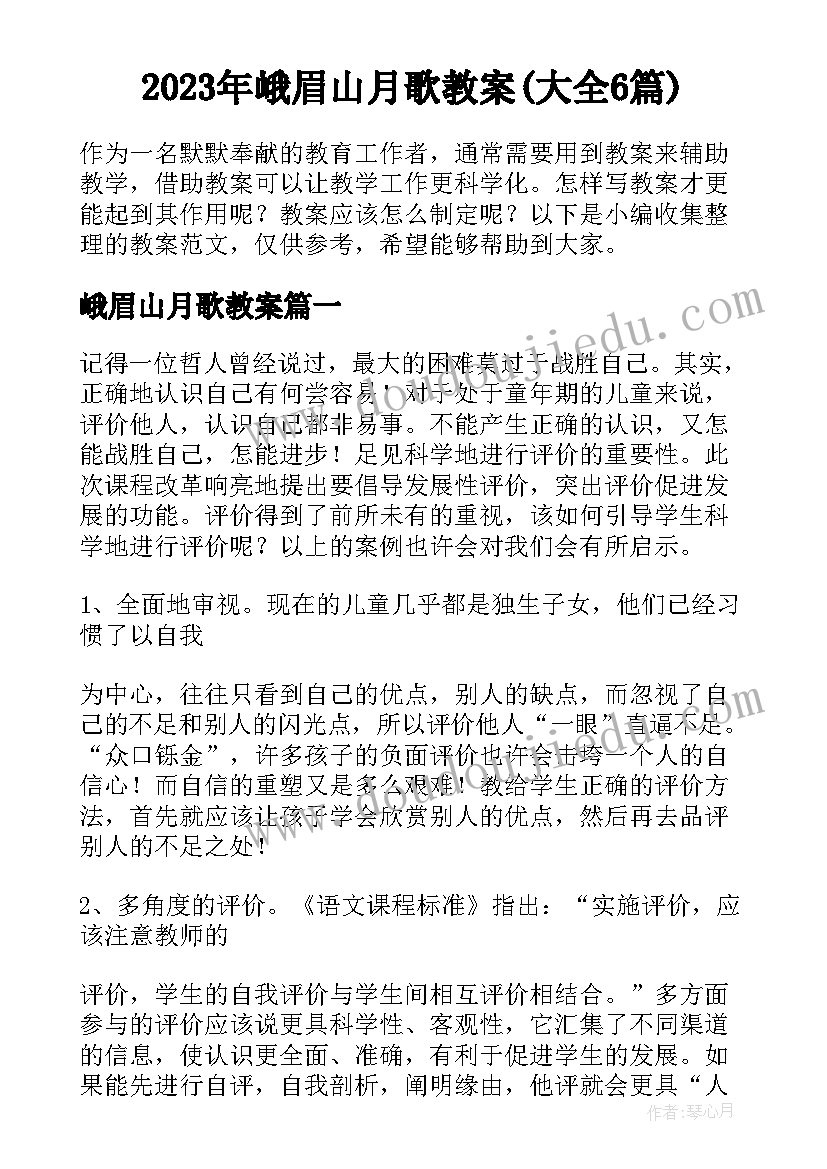 2023年峨眉山月歌教案(大全6篇)