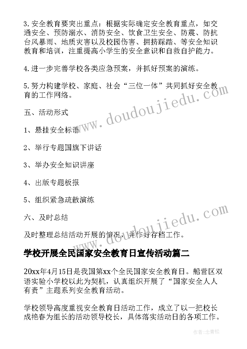 最新学校开展全民国家安全教育日宣传活动 开展全民国家安全教育日宣传活动方案(汇总5篇)