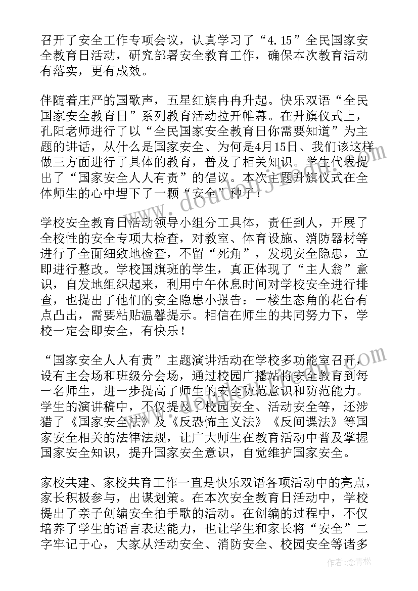 最新学校开展全民国家安全教育日宣传活动 开展全民国家安全教育日宣传活动方案(汇总5篇)